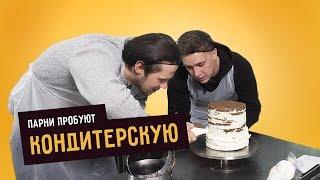 Парни пробуют КОНДИТЕРСКУЮ