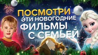 ТОП-10 лучших новогодних фильмов для всей семьи | Что посмотреть на Новый год? 