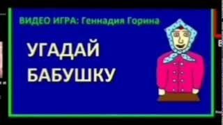 видео игра геннадия горина угадай бабушку