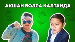 Акшан Болса Калтанда | Снова Двое | В поисках мамы