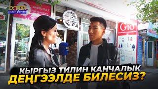 КЫРГЫЗ ТИЛИН КАНЧАЛЫК ДЕҢГЭЭЛДЕ БИЛЕСИЗ? //Теле тест