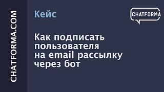 [Кейс] Как настроить рассылку Sendpulse через бота