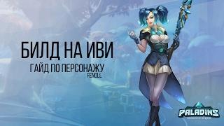 Paladins гайд - билд на ИВИ