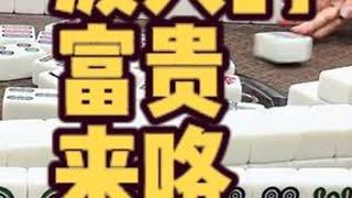 泼天的富贵来咯！长麻兔老师 长麻叉叉 #小麻将解心宽 #长沙麻将 #麻将治百病 #jj麻将