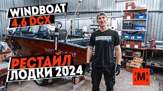 WINDBOAT 4.6 DCX РЕСТАЙЛИНГ 2024