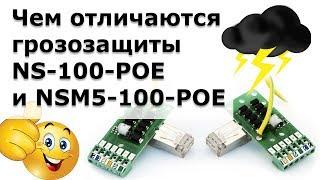 Чем отличаются грозозащиты NS-100-POE и NSM5-100-POE