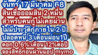 จ 17 มีค 68 สินเชื่อใหม่ ออมสิน 2 หมื่น สำหรับคนกู้ไม่ผ่าน ไม่เคยกู้ ปลอดหนี้ 3 เดือน ผ่อน 1 ปี mymo