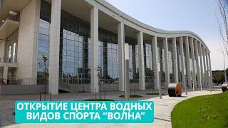 Центр водных видов спорта международного уровня "Волна" открыли в Южно-Сахалинске