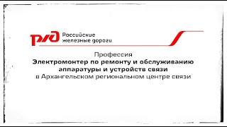 Электромонтер по ремонту и обслуживанию аппаратуры и устройств связи в Архангельском РЦС 2022