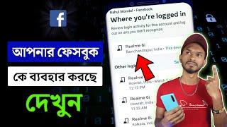 আপনার ফেসবুক আইডি কোন কোন ফোনে লগইন আছে দেখুন