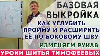 базовая выкройка, как углубить пройму и расширить её по боковому шву, прибавки по  боковому шву