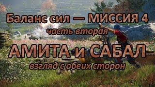 Far Cry 4 — Амита или Сабал. Различия миссий кампании. Часть 6