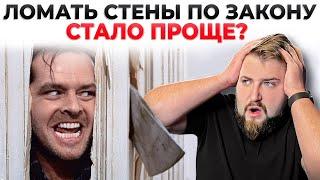 Новый закон о перепланировках, чего ждать?