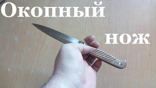 Окопник \ Немецкий окопный нож \ Trench knife \  Grabenmesser / Вторая Мировая Война