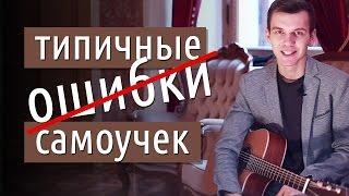 Типичные ошибки самоучек | GoFingerstyle