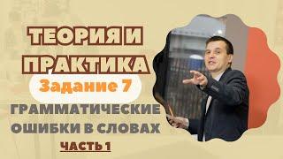 Грамматические ошибки в словах | Задание№7 (ЧАСТЬ 1) | Теория + практика