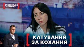 КАТУВАННЯ ЗА КОХАННЯ. Стосується кожного. Ефір від 11.11.2020