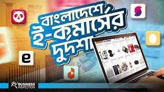 বাংলাদেশে ই-কমার্স কেন স্ট্রাগল করছে? | Why Bangladeshi Ecommerce Struggling?