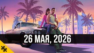 СРОЧНО: GTA 6 ВСЁ! ..официально перенесена на 2026 год