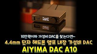 10만원 이하 추천 가성비 DAC 헤드폰 앰프  AIYIMA A10 DAC