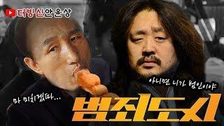 [더빙신안윤상] 8만 4천원 삥뜯기는 MBㅋㅋㅋㅋㅋㅋ범죄도시 장이수 명장면 (feat. 김어준, 이명박, 주진우,문재인)