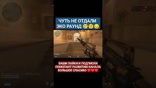 Чуть не отдали эко раунд #csgoclips #funny #csgo #продвижение #подпишись #юмор #смех #лайк #rust