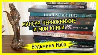 МАНСУР, ЧЕРНОКНИЖИЕ И МОИ КНИГИ. ВЕДЬМИНА ИЗБА ▶️ МАГИЯ