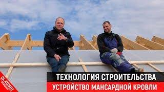 Устройство мансардной кровли | Технология строительства