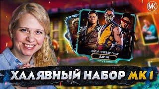 ПРОБНЫЙ НАБОР ЗАКЛИНАТЕЛЯ С ПЕРСАМИ МК 1 в Mortal Kombat Mobile! ФИНАЛ БАШНИ БОЕВИКА