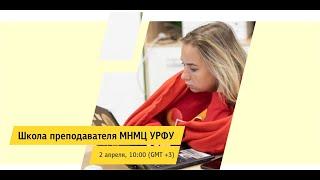 Школа преподавателя МНМЦ УрФУ: Как организовать дистанционное обучение?