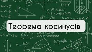 9 клас. Геометрія №11. Теорема косинусів