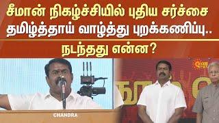 Seeman Latest Event | Controversial | Tamil Thai Vazhthu | Tamil Anthem | Sun News