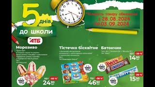 Нові акції АТБ анонс 28.08-03.09.2024 Акція до школи #атб #акції #акція #акціїатб #знижки #анонсатб