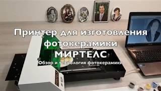 Керамический принтер Миртелс