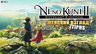 Ni No Kuni 2 • #1 • Другой мир, другие правила