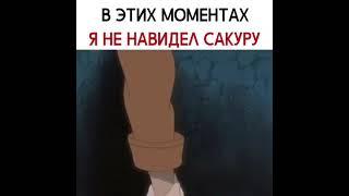 В этих моментах я не навидел Сакуру