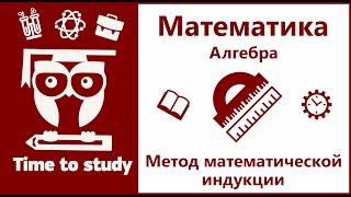 Математическая индукция и метод математической индукции | Подготовка к ОГЭ и ЕГЭ | Михаил Пенкин