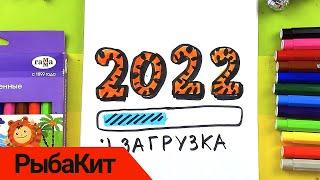 Открытка на НГ - ждем Новый год и рисуем 2022 в 3Д