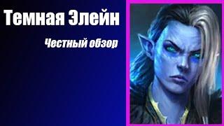 RAID: Shadow Legends. Темная Элейн. Честный Обзор но не гайд.