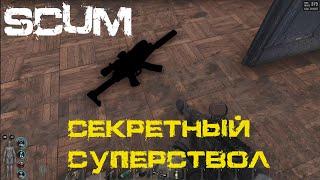 Фраг мувик. Секретное оружие в SCUM.