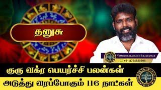 Dhanusu Guruvakra peyarchi palangal 2024-2025 | Yamirukkabayamen arunkumar | தனுசு குருவக்ர பலன்கள்