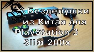 Дешёвые аксессуары для Playstation 3 Slim