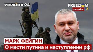 ФЕЙГИН о мести путина за "москву", поражении армии рф в боях и настроениях в россии - Украина 24