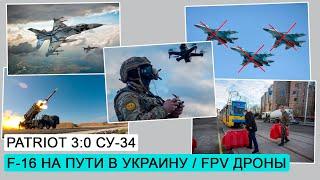 Уничтожение российских Су-34 / FPV / F-16 на пути в Украину / ДЭ #168