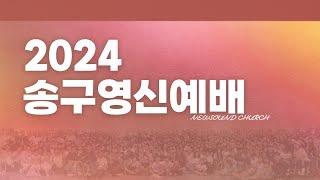 12월 31일 뉴사운드교회 l 담임목사 천관웅 l 송구영신예배