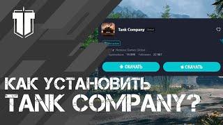 ПОДРОБНАЯ ИНСТРУКЦИЯ УСТАНОВКИ TANK COMPANY НА ANDROID И IOS / Релиз Танк Компани в Китае