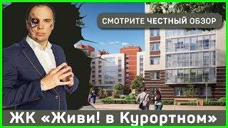 ЖК Живи! в Курортном СПБ - ОТДЕЛ ПРОДАЖ - 8-800-500-40-78 - застройщика СПб Реновация