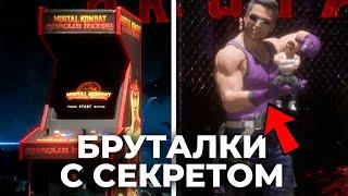 ТЫ НЕ ВИДЕЛ ЭТИ СЕКРЕТНЫЕ БРУТАЛИТИ MORTAL KOMBAT 11