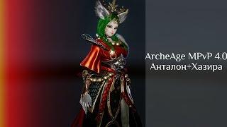 ArcheAge MPvP 4.0 /  Анталон+Хазира