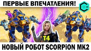 НОВЫЙ РОБОТ АССАСИН - SCORPION! STORM OR CRYO? WAR ROBOTS | СКОРПИОНА БУДУТ БОЯТЬСЯ ВСЕ!